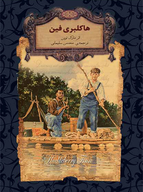 کتاب هاکلبری فین