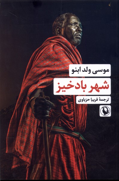 کتاب شهر بادخیز مروارید اثر موسی ولد ابنو