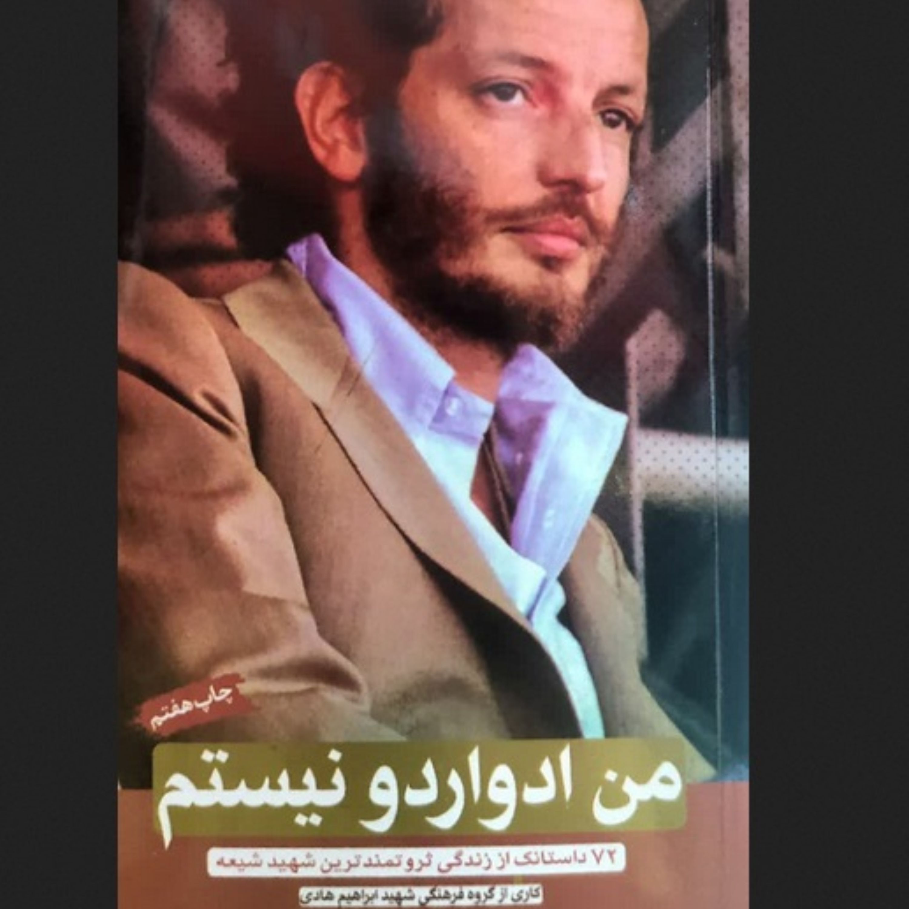 کتاب من ادواردو نیستم - شهید مهدی آنیلی