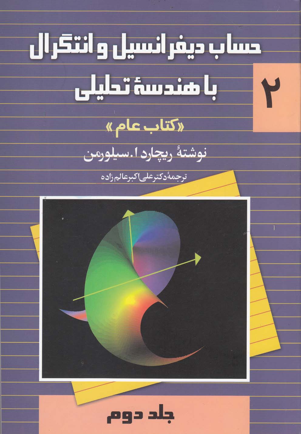 کتاب حساب دیفرانسیل سیلورمن 2