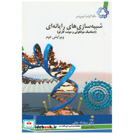 کتاب شبیه سازی های رایانه ای(دینامیک مولکولی ومونت کارلو) اثر سیف الله جلیلی