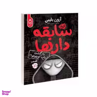 کتاب مجموعه سابقه دارها قسمت 11 بازگشت ارباب کوچولو / اثر آرون بلینی نشر آناناس