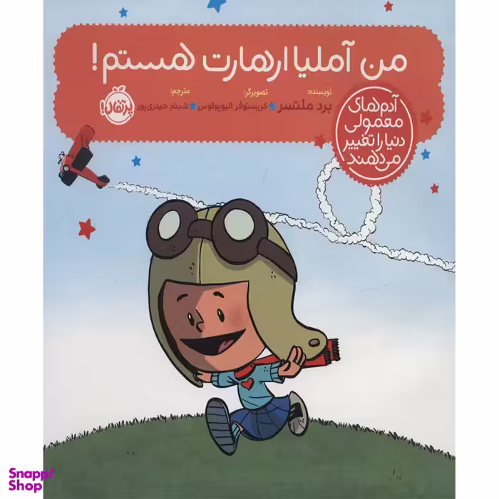 کتاب من آملیا ارهارت هستم اثر برد ملتسر انتشارات پرتقال