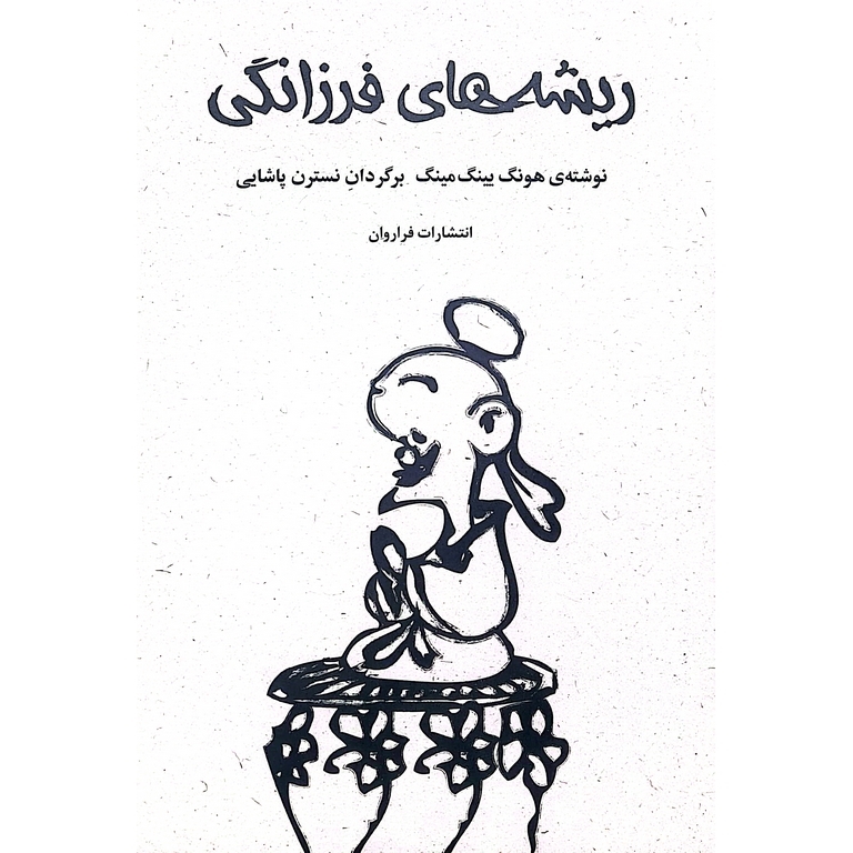 ریشه های فرزانگی