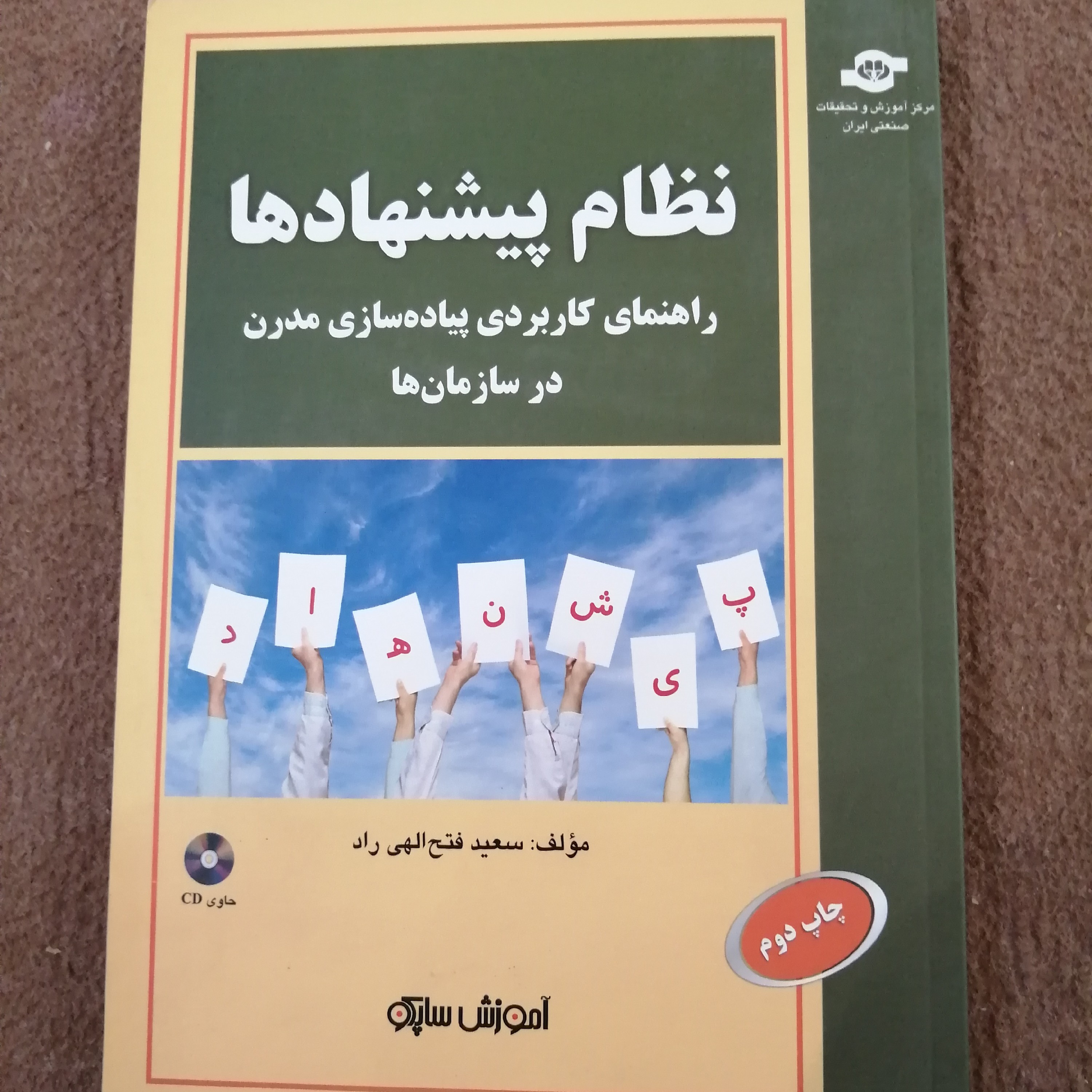 کتاب نظام پیشنهاد ها اثر سعید فتح اللهی راد