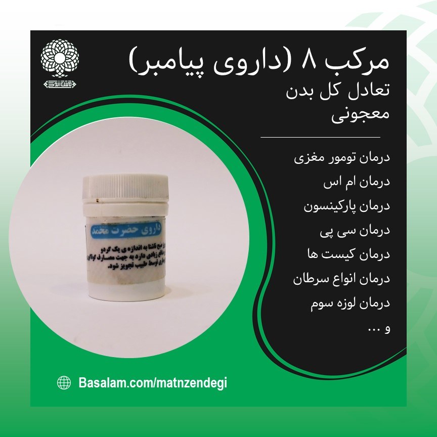 مرکب 8 پیامبر طب اسلامی (کیفیت تضمینی و طبیعی)