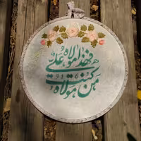 قاب دیوارکوب-گلدوزی من کنت مولاه فهذا علی مولاه (قطر25سانت)