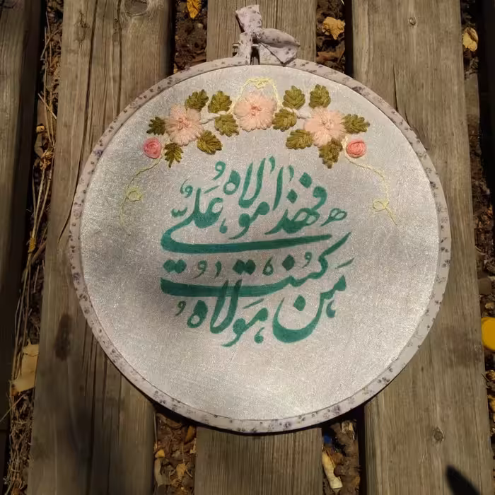 قاب دیوارکوب-گلدوزی من کنت مولاه فهذا علی مولاه (قطر25سانت)