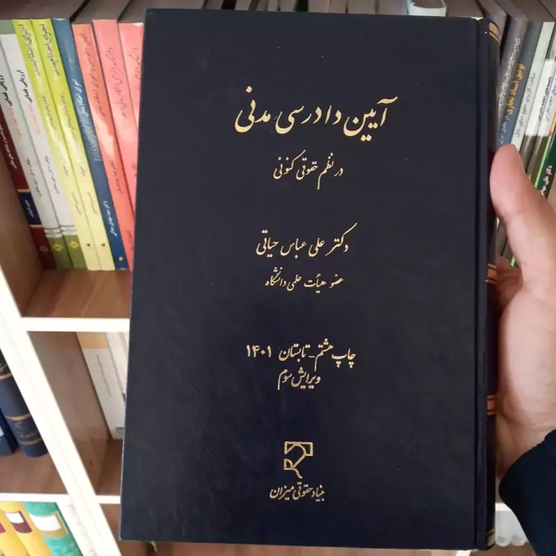 آیین دادرسی مدنی در نظم تطبیقی چاپ هشتم