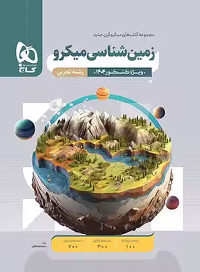 زمین شناسی کنکور میکرو گاج | چی بخونم