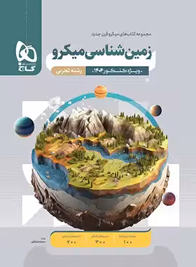 زمین شناسی کنکور میکرو گاج | چی بخونم