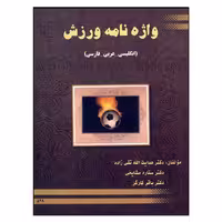 کتاب واژه نامه ورزش اثر جمعی از نویسندگان انتشارات دارالعلم
