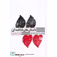 کتاب داستان های 55 کلمه ای نشر گویا