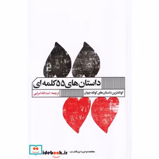 کتاب داستان های 55 کلمه ای نشر گویا