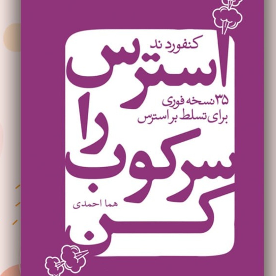 کتاب استرس را سرکوب کن
