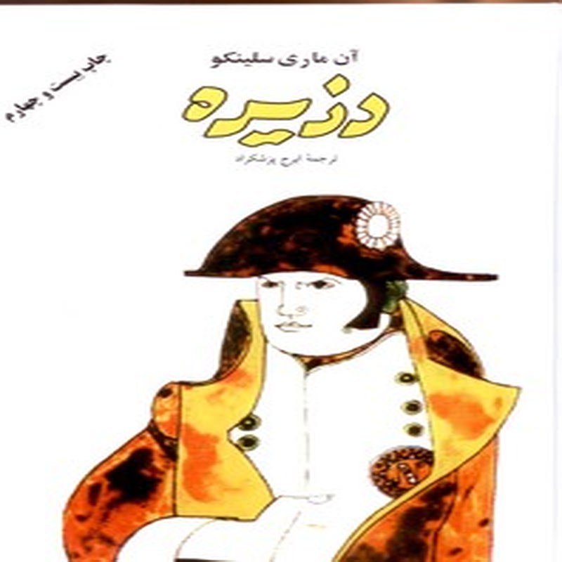 دزیره -2جلدی