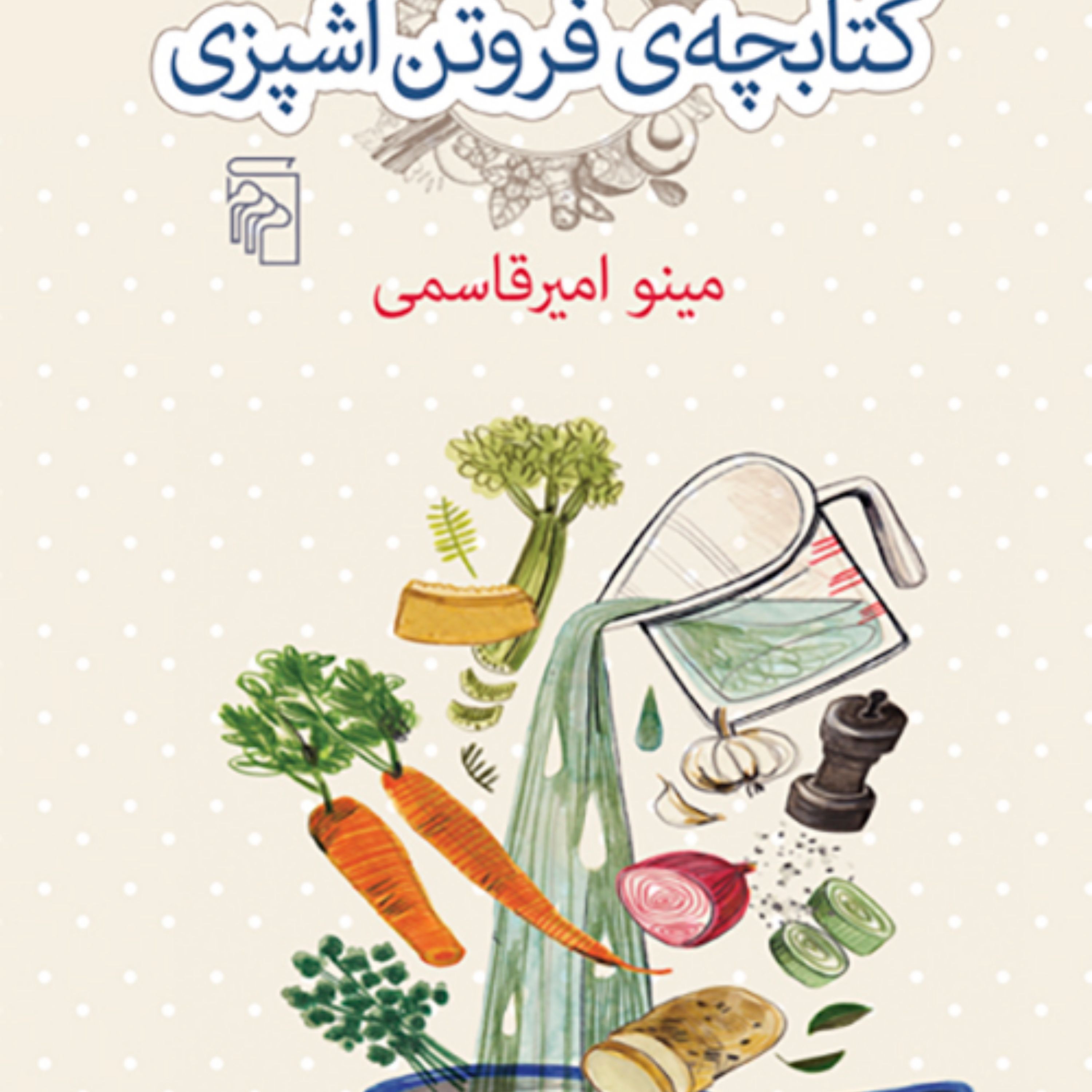 کتابچه فروتن آشپزی A Modest Guide to Cuisine امیرقاسمی علوم اجتماعی نشر مرکز