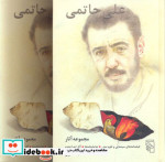 قیمت و خرید کتاب مجموعه آثار علی حاتمی دو جلدی | ایده بوک