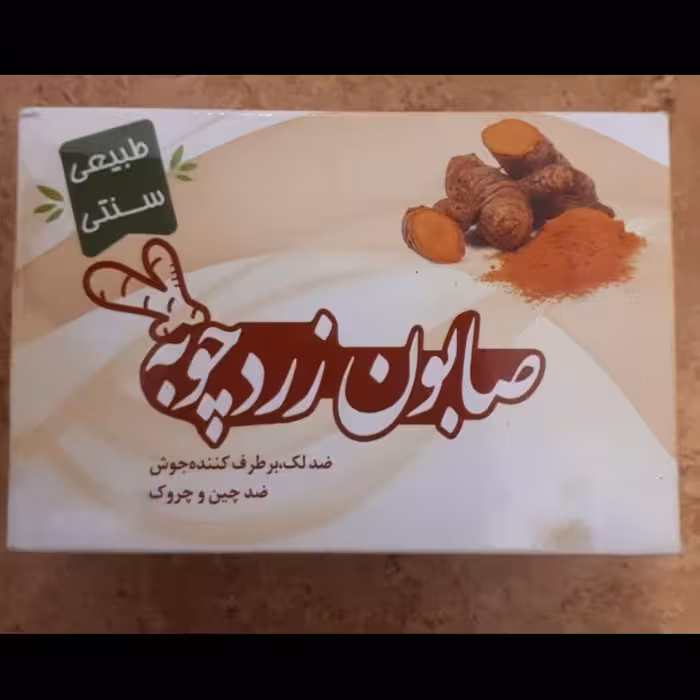 صابون زردچوبه ضد لک ضد جوش و آکنه مناسب انواع پوست 