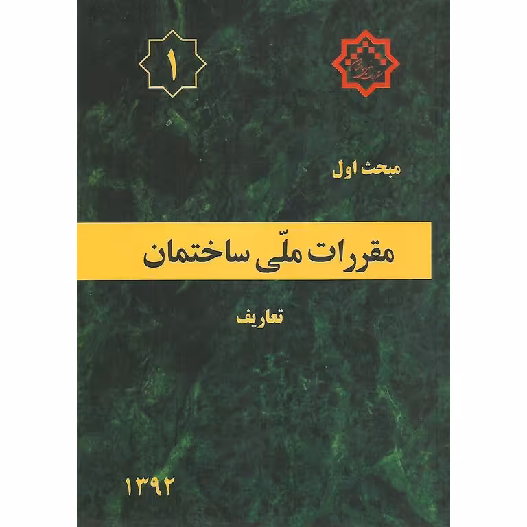 مبحث اول 1 مقررات ملی ساختمان 1392 (ویرایش اول)