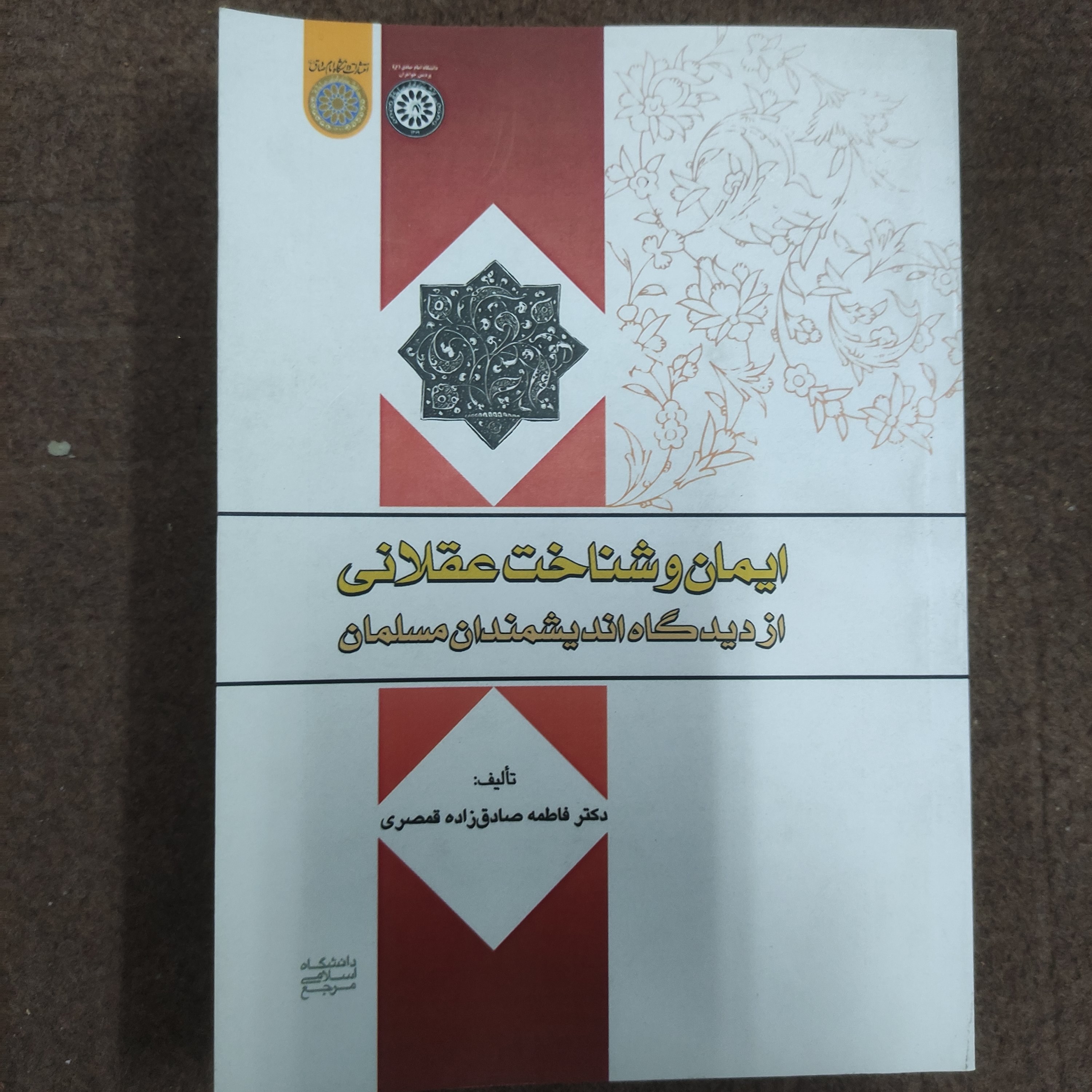 .کتاب ایمان و شناخت عقلانی از دیدگاه اندیشمندان مسلمان