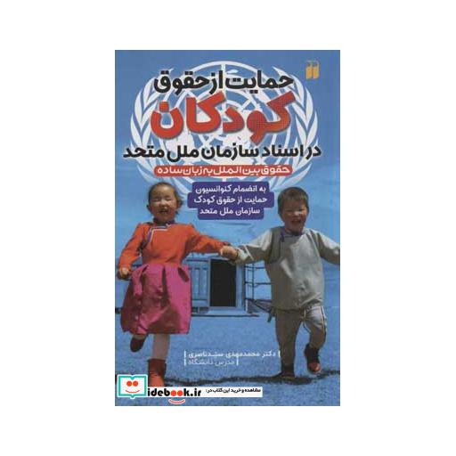 کتاب حمایت از حقوق کودکان در اسناد سازمان ملل متحد