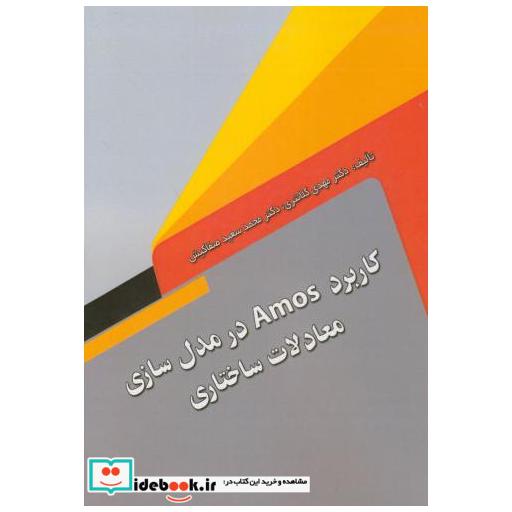 کتاب کاربرد Amos در مدل سازی معادلات ساختاری اثر مهدی کلانتری
