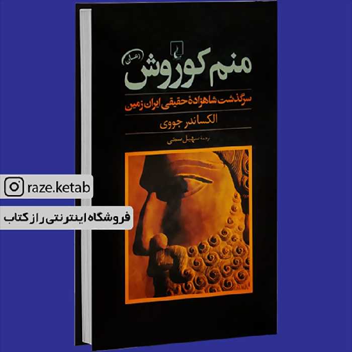 کتاب منم کوروش (الکساندر جووی) (انتشارات ققنوس)