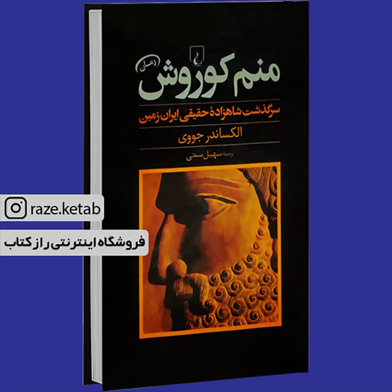 کتاب منم کوروش (الکساندر جووی) (انتشارات ققنوس)