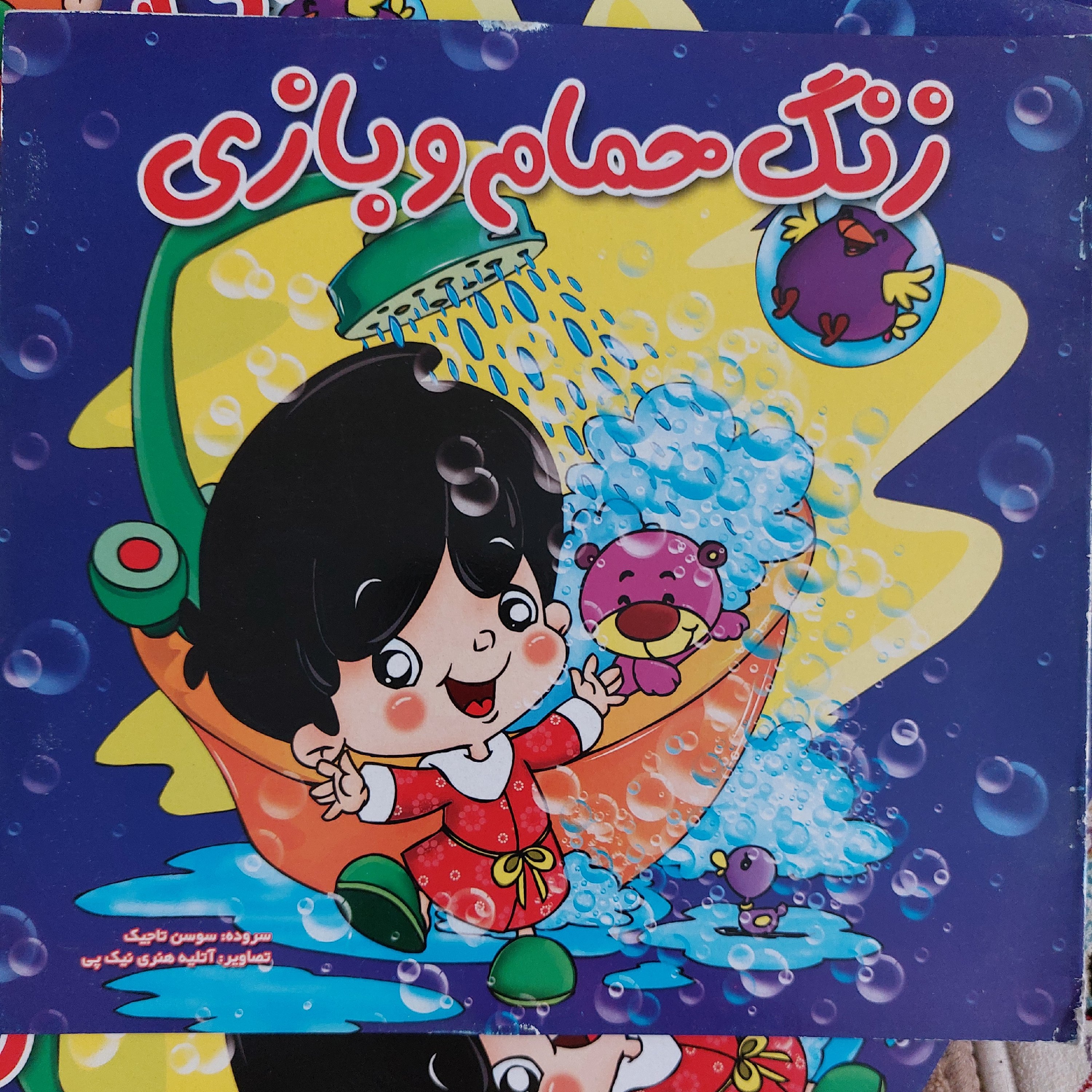 کتاب شعر زنگ حمام و بازی 