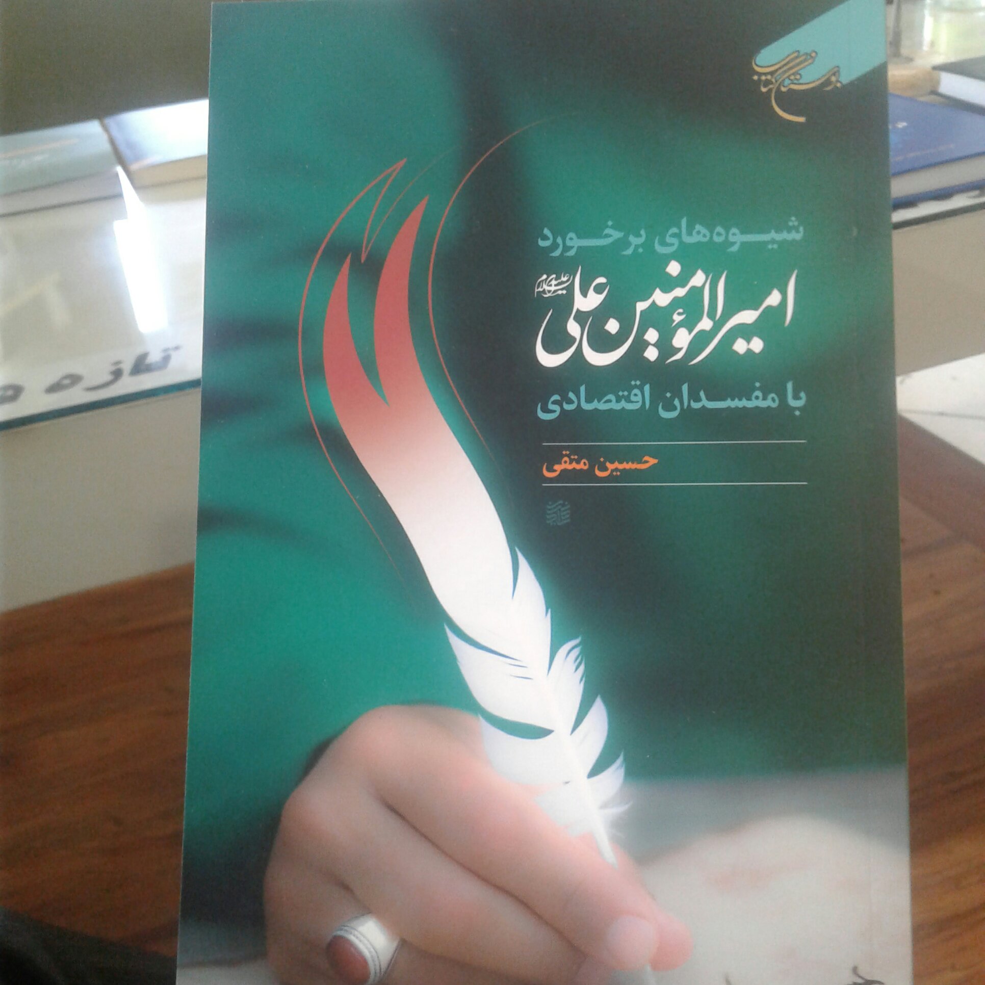 کتاب شیوه های برخورد امیرالمومنین علی علیه السلام با مفسدان اقتصادی