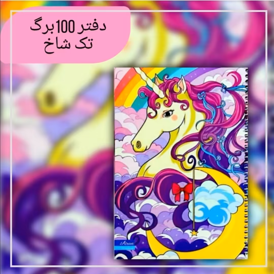 دفتر مشق100برگ تک شاخ زیبا. جنس کاغذدرجه یک. جلد گلاسه مقوای ضخیم. سایز وزیری. فروش به صورت تک و عمده 