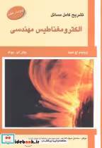 خرید کتاب تشریح مسائل الکترومغناطیس مهندسی نشر علمیران | ایده بوک