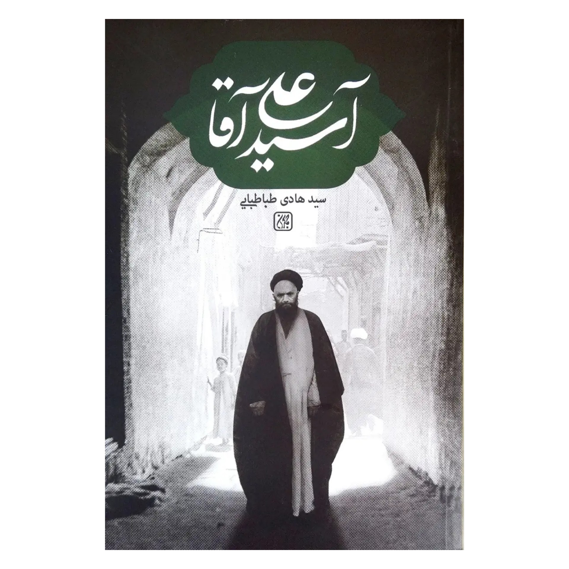 کتاب آسید علی آقا