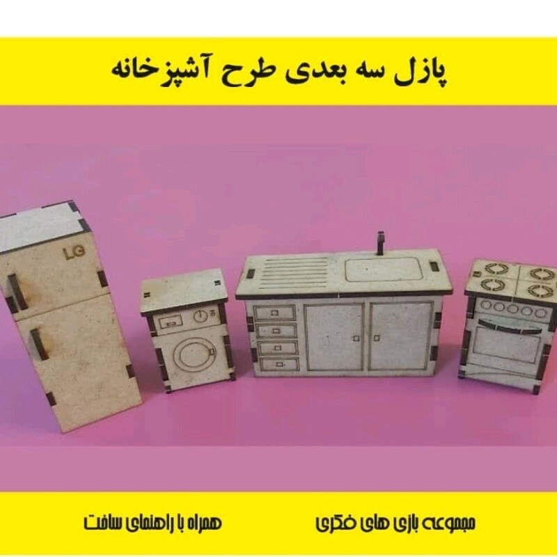 پازل سه بعدی چوبی طرح لوازم ءشپزخانه
