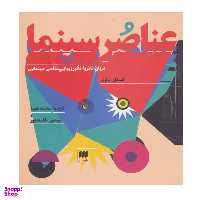 کتاب عناصر سینما اثر استفان شارف انتشارات هرمس