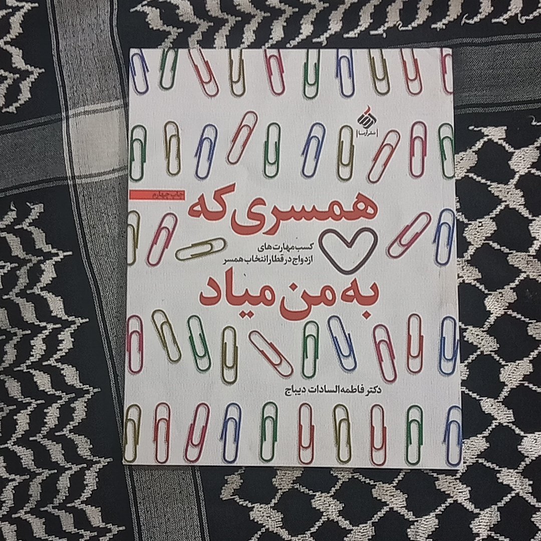 کتاب همسری که به من میاد