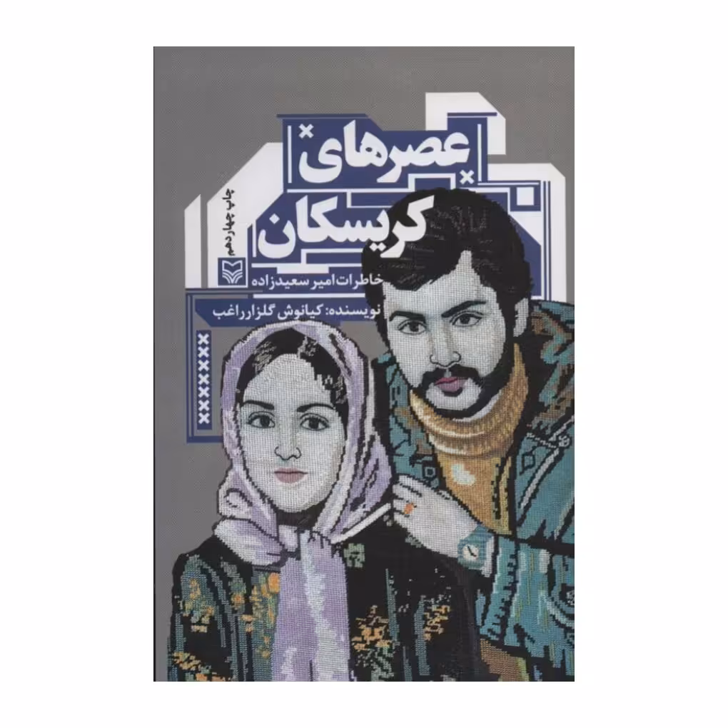 کتاب عصر های کریسکان ،کیانوش گلزار ،سوره مهر