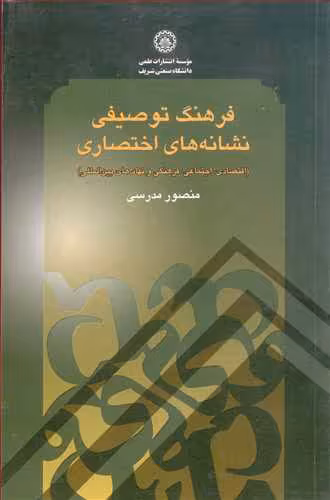 کتاب فرهنگ توصیفی نشانه های اختصاری