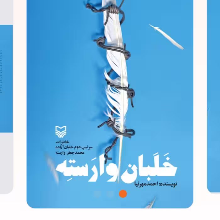 خلبان وارسته