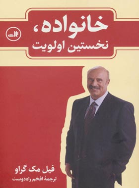 خانواده نخستین اولویت - اثر فیل مک گرا - انتشارات ثالث | چی بخونم