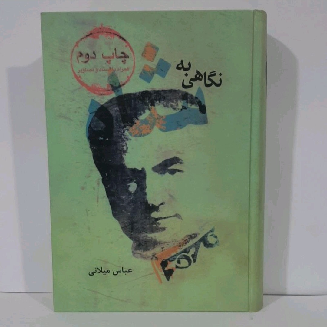 کتاب نگاهی به شاه نوشته عباس میلانی