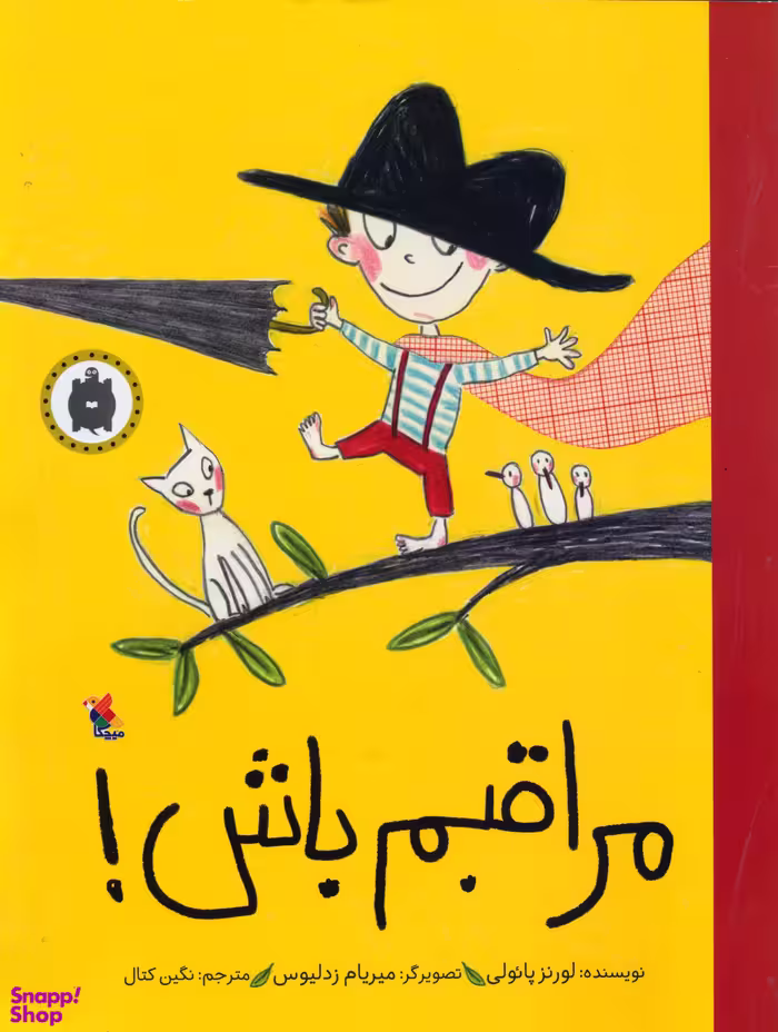 کتاب مراقبم باش اثر لورنز پایولی انتشارات میچکا