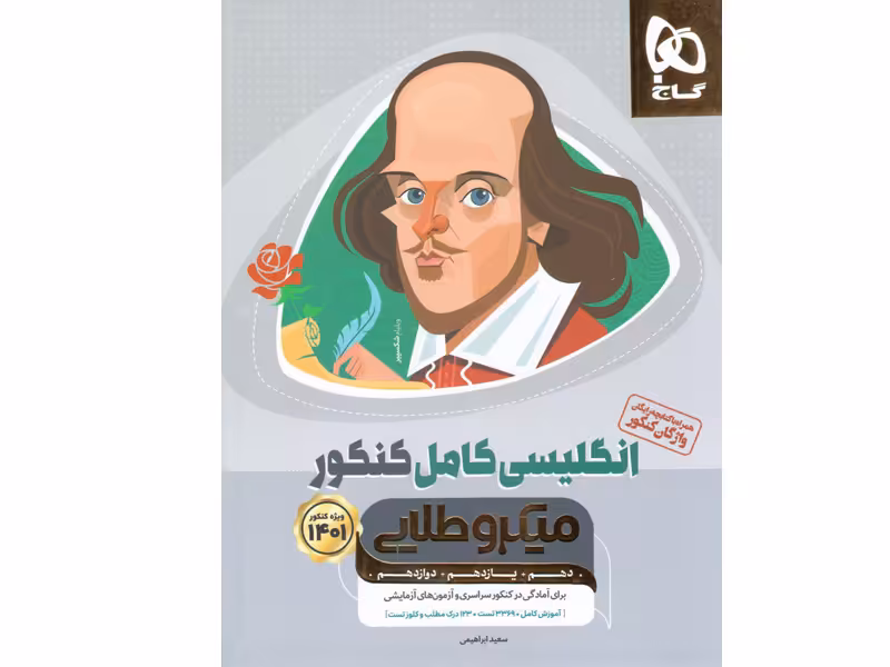 کتاب انگلیسی کامل کنکور میکرو طلایی