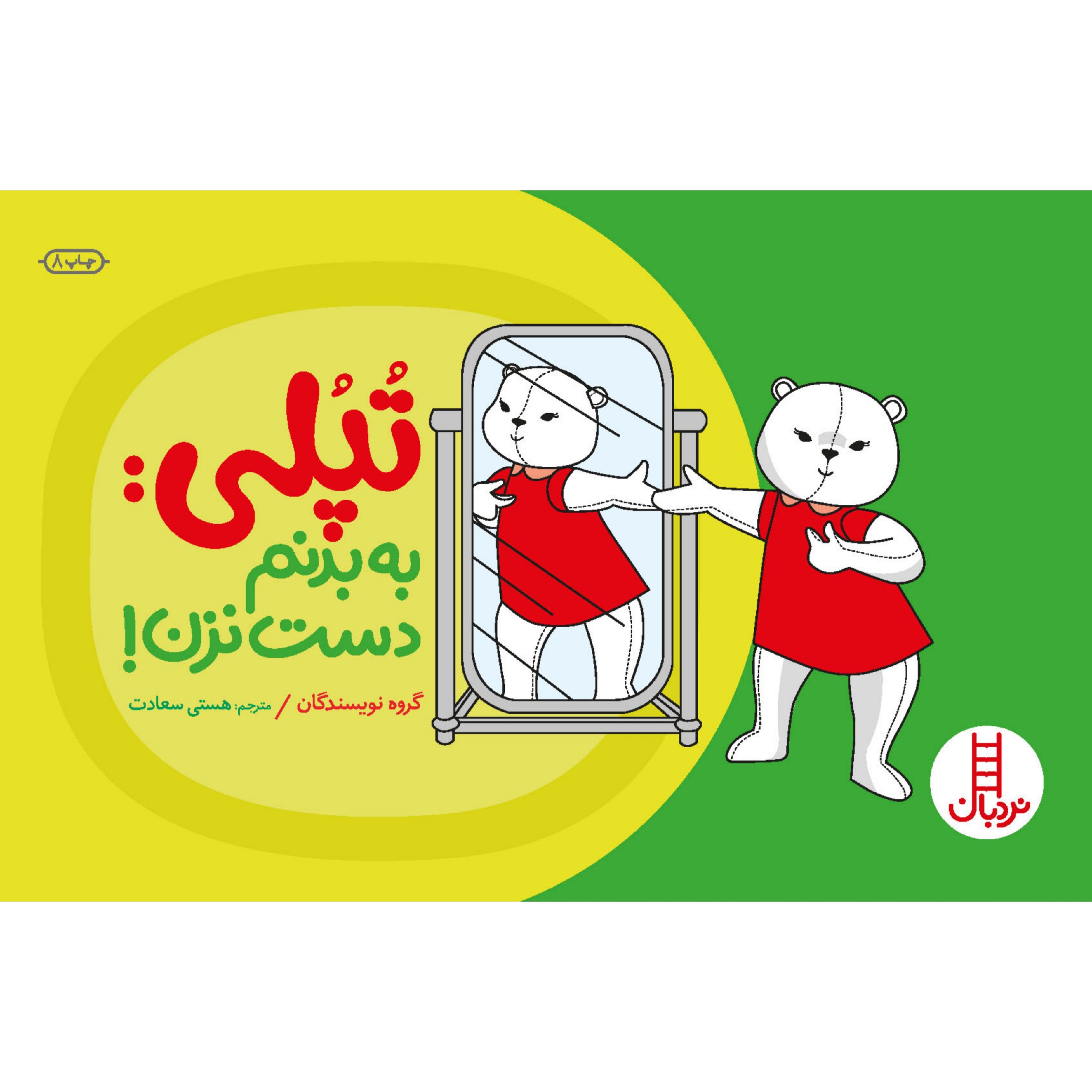 کتاب تپلی به بدنم دست نزن