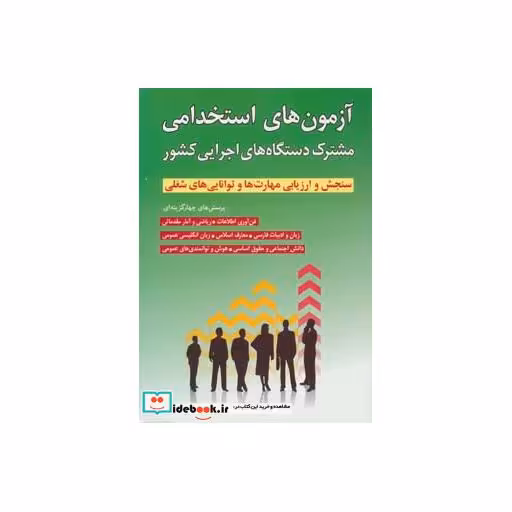 کتاب آزمون های استخدامی مشترک دستگاه های اجرایی کشور