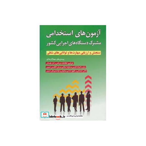 کتاب آزمون های استخدامی مشترک دستگاه های اجرایی کشور