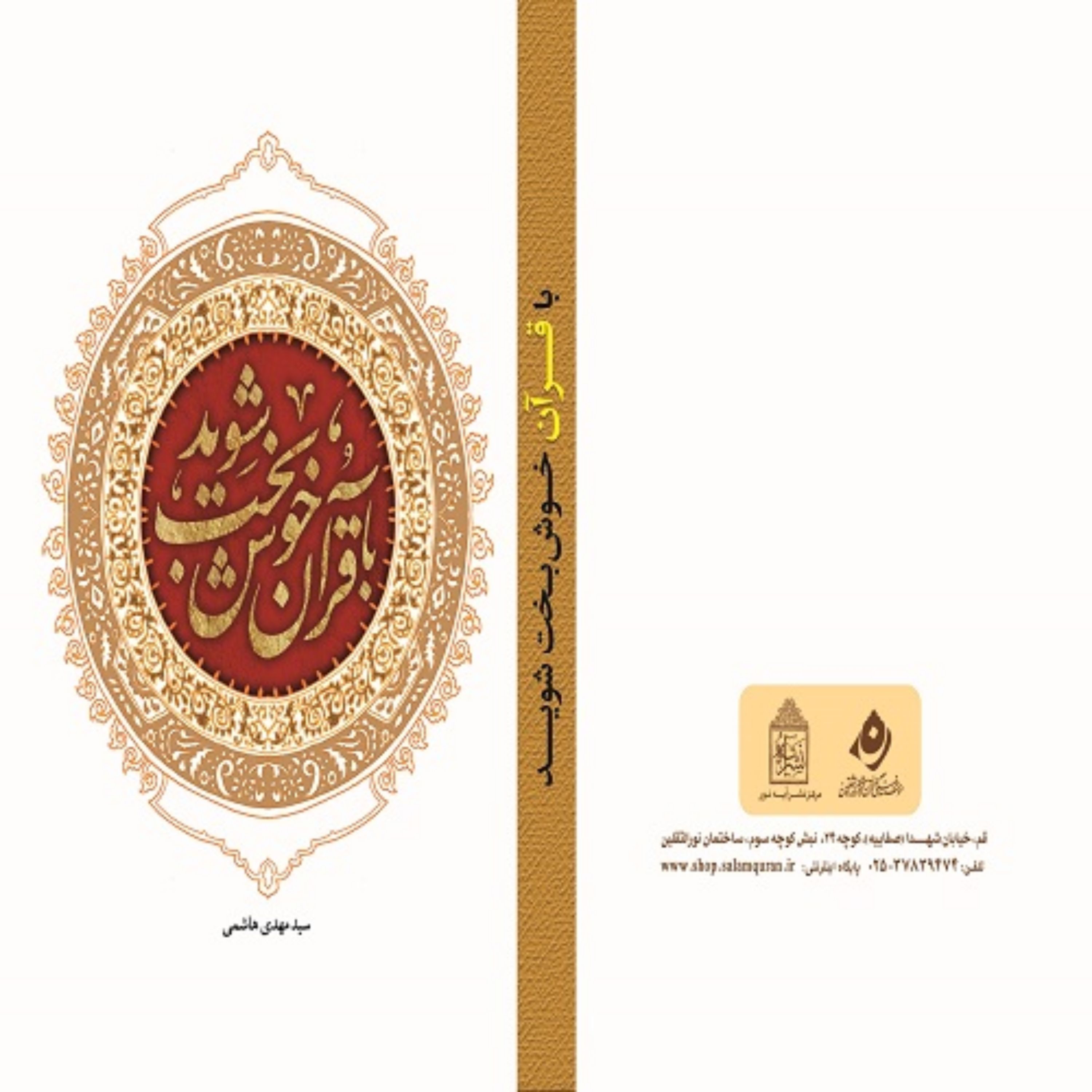با قرآن خوشبخت شوید