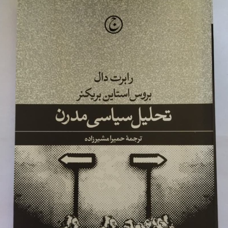 تحلیل سیاسی مدرن