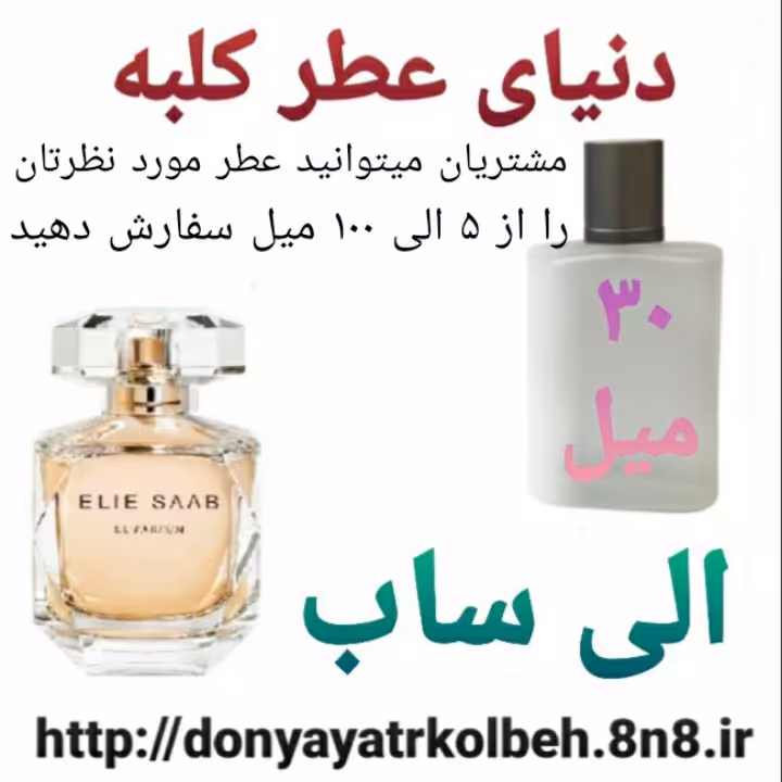 عطر الی ساب 30 میل